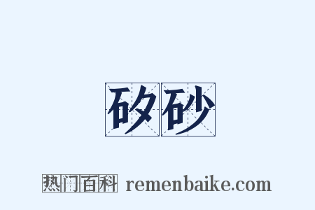 矽砂是什么意思的图片